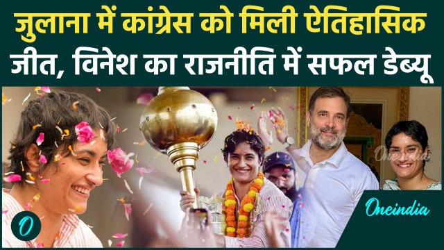 Haryana Election Result: Vinesh Phogat को जुलाना सीट में मिली ऐतिहासिक जीत |वनइंडिया हिंदी