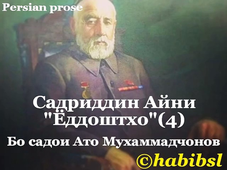 Sadriddin Ayni - صدرالدین عینی - «Yddoshtho»(4)