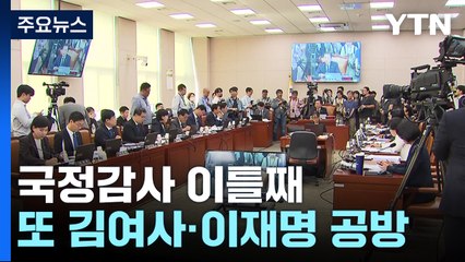 "검사 겁박 vs 공천개입 수사"...또 '이재명·김건희' 공방 / YTN