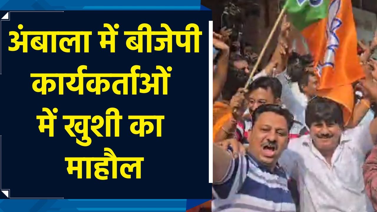 Ambala Cantt में Anil Vij ने बनाई बढ़त, BJP कार्यकर्ताओं में जश्न का माहौल