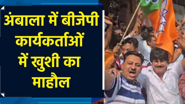 Ambala Cantt में Anil Vij ने बनाई बढ़त, BJP कार्यकर्ताओं में जश्न का माहौल