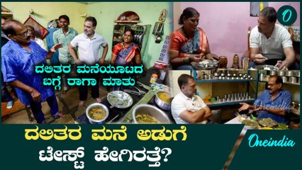 ದಲಿತರ ಮನೇಲಿ ವೆರೈಟಿ ಅಡುಗೆ ತಯಾರಿಗೆ ರಾಹುಲ್‌ ಹೆಲ್ಪ್‌!ಸಿದ್ದು ಫುಲ್ ಖುಷ್
