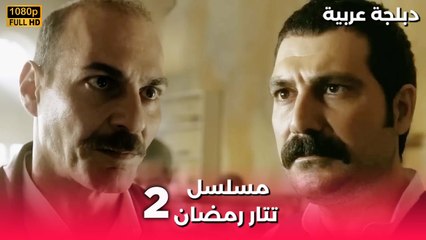 Tatar Ramazan | مسلسل رمضان تتر حلقة طويلة 2 - دبلجة عربية FULL HD