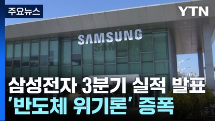 삼성전자, '반도체 위기' 현실로?...이례적 사과까지 / YTN