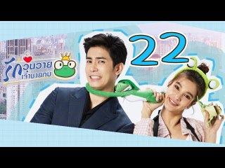 [Multi Sub] รักวุ่นวายเจ้าชายกบ EP22 王子变青蛙 Frog Prince 【泰语】