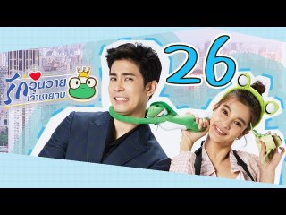 [Multi Sub] รักวุ่นวายเจ้าชายกบ EP26 王子变青蛙 Frog Prince 【泰语】
