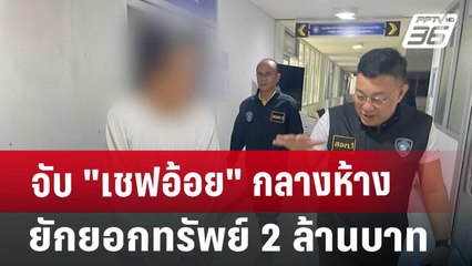 จับ "เชฟอ้อย" กลางห้าง ยักยอกทรัพย์ 2 ล้านบาท | จับข่าวคุย | 8 ต.ค. 67
