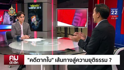 “คดีตากใบ” 20 ปี เส้นทางสู่ความยุติธรรม | รายการคมชัดลึก | 8 ต.ค. 67 | PART 1