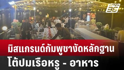 มิสแกรนด์กัมพูชา งัดหลักฐานโต้ ปมเรือหรู - อาหาร | จับข่าวคุย | 8 ต.ค. 67