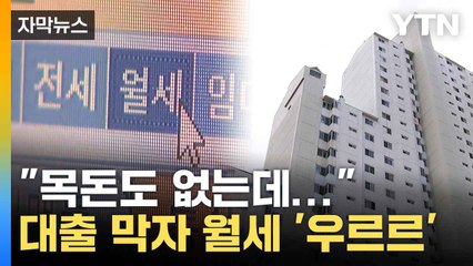 [자막뉴스] 한 달에 2천만 원... 그럼에도 월세 찾는 사람들 / YTN