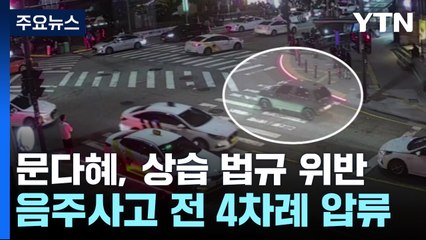 문다혜, 음주운전 전에도 4차례 차량 압류...상습 불법운전 의혹 / YTN