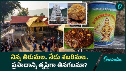Sabarimala Aravana Prasadam.. అయప్ప స్వామి ప్రసాదంలోనూ కల్తీ  | Oneindia Telugu