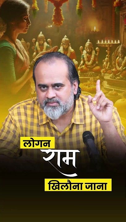 लोगन राम खिलौना जाना || आचार्य प्रशांत