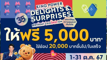 KING POWER DELIGHTS & SURPRISES “BIRTHDAY CELEBESTION ฉลองได้สุด ความสุขแห่งปี เป็นไปได้” ได้ลุ้น ได้ฟรี ได้แลก ได้สุด!