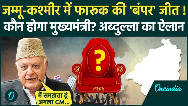 Election Results 2024: Jammu Kashmir में Farooq Abdullah की जीत? CM के नाम का ऐलान | वनइंडिया हिंदी