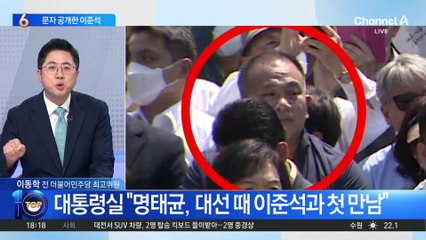 “이준석이 명태균 소개” vs “말조심하라”