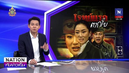 คดี"ตากใบ" วัดน้ำยา “บิ๊กต่าย”วัดใจ “อุ๊งอิ๊ง” | เนชั่นทันข่าวเย็น | 08 ต.ค. 67 | PART 1