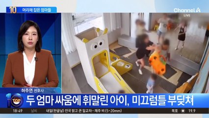 中 유치원서 난투극 벌인 엄마들?