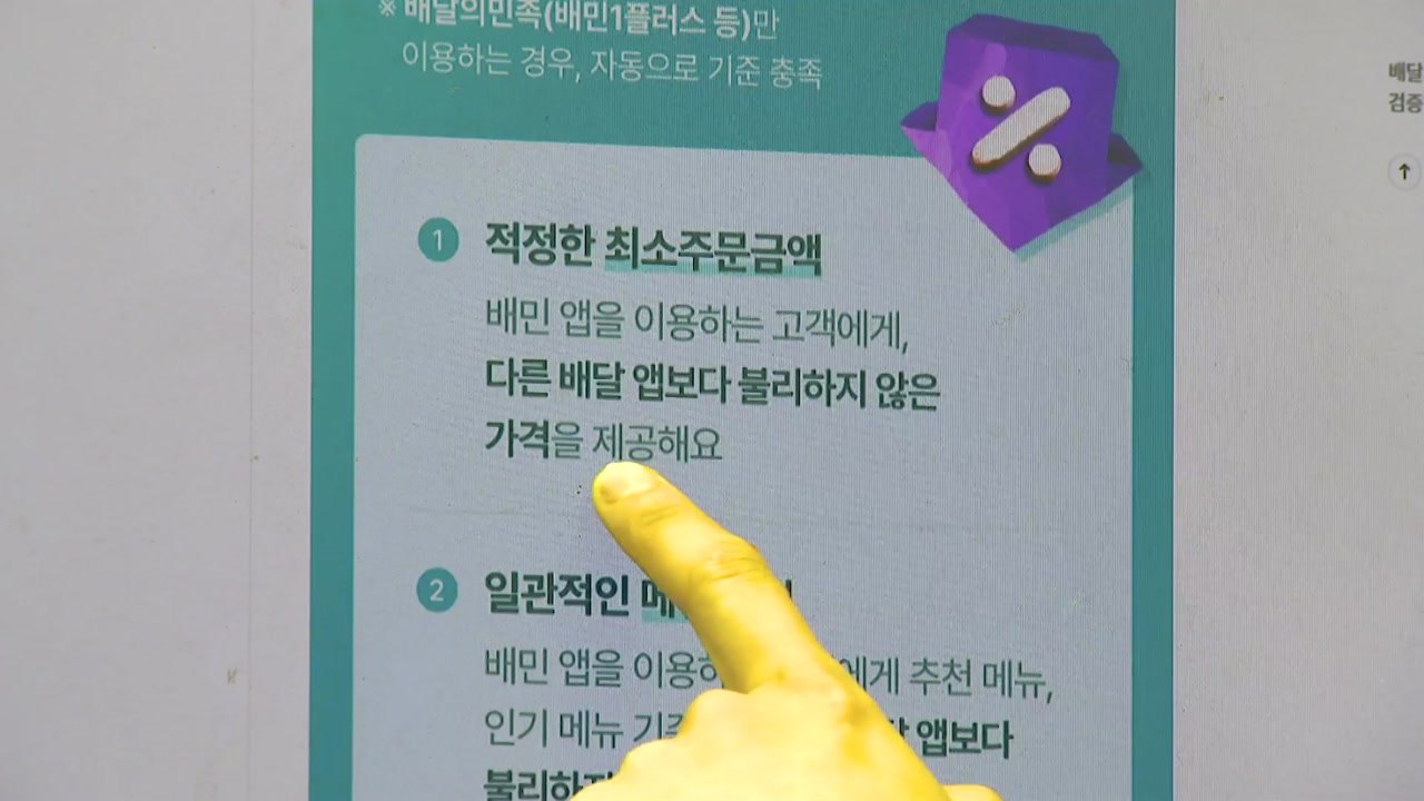 "우리가 배달 앱 하청업자?"...'갑질' 호소하는 소상공인들 [앵커리포트] / YTN