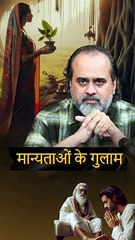 मान्यताओं के गुलाम || आचार्य प्रशांत