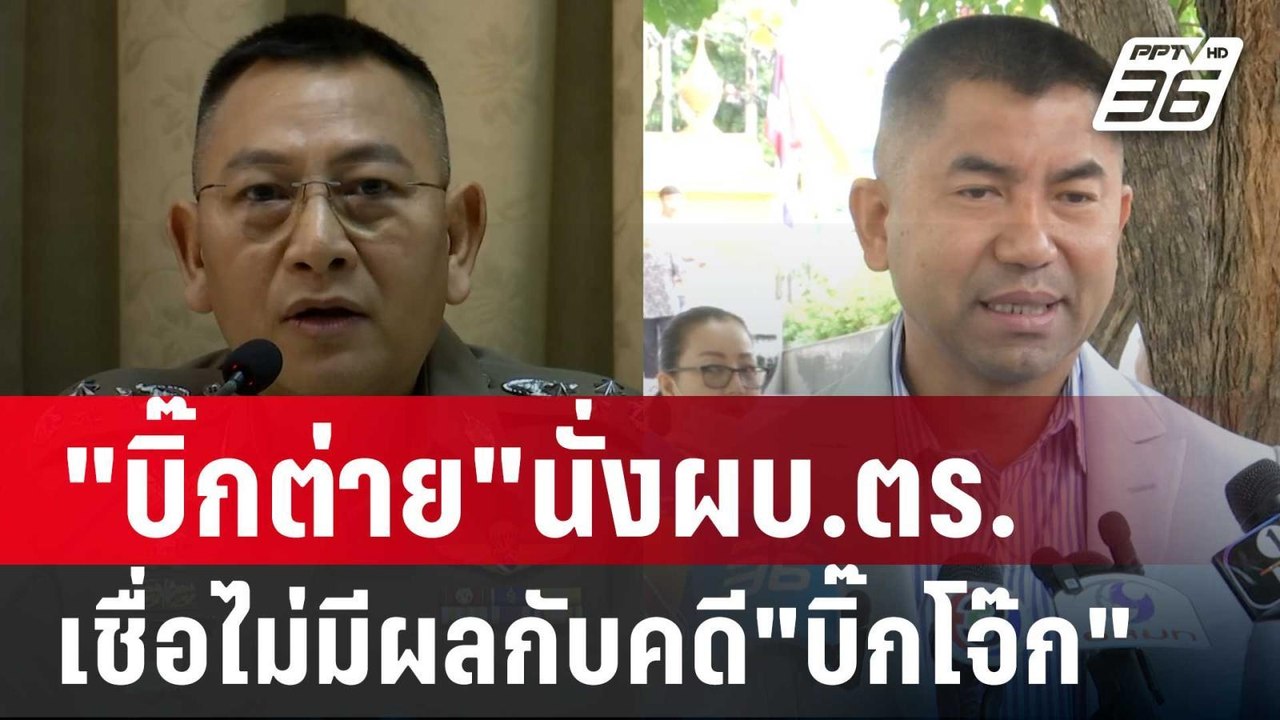 "บิ๊กต่าย"นั่งผบ.ตร.เชื่อไม่มีผลกับคดี"บิ๊กโจ๊ก...