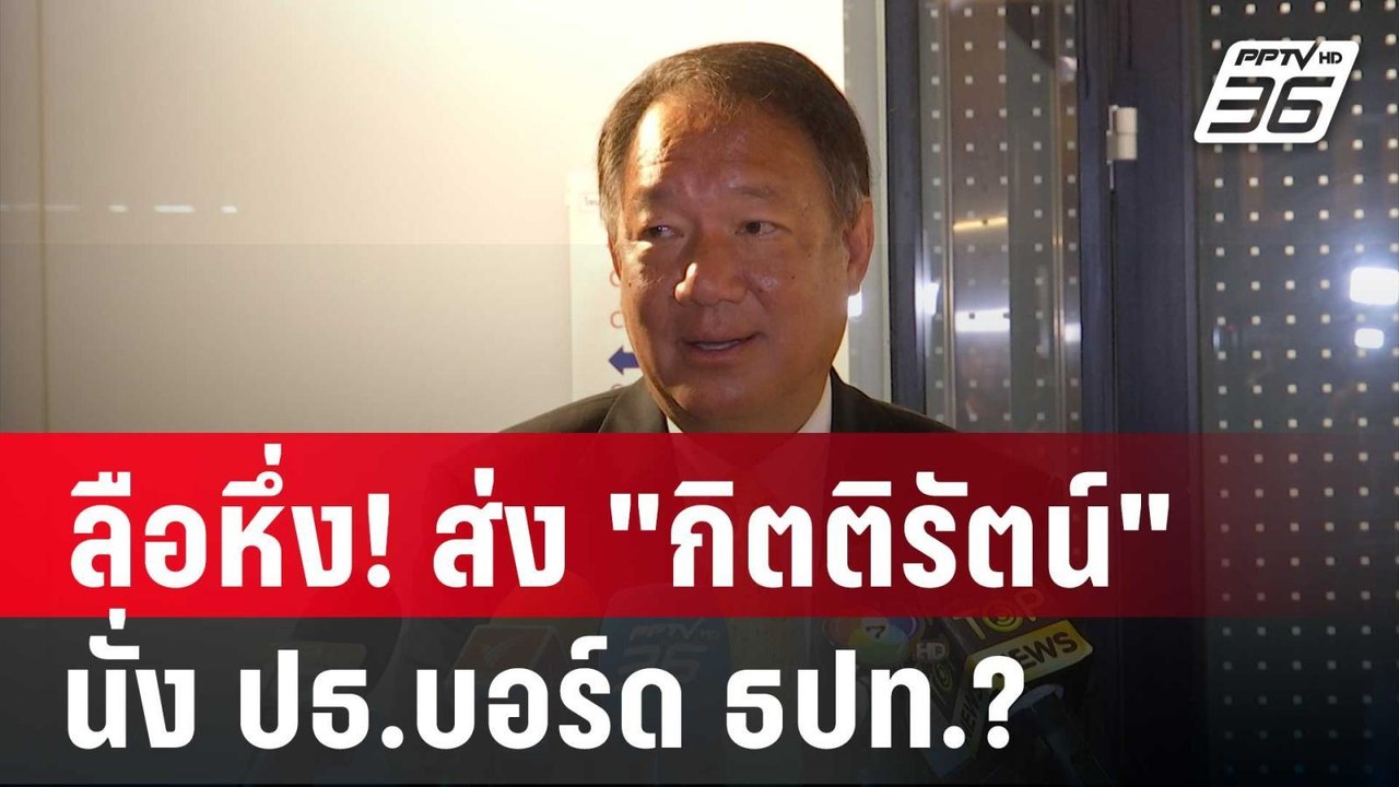 ลือหึ่ง! การเมืองส่ง "กิตติรัตน์" นั่ง ปธ.บอร์ด ธปท.? | เข้มข่าวเย็น | 8 ต.ค. 67