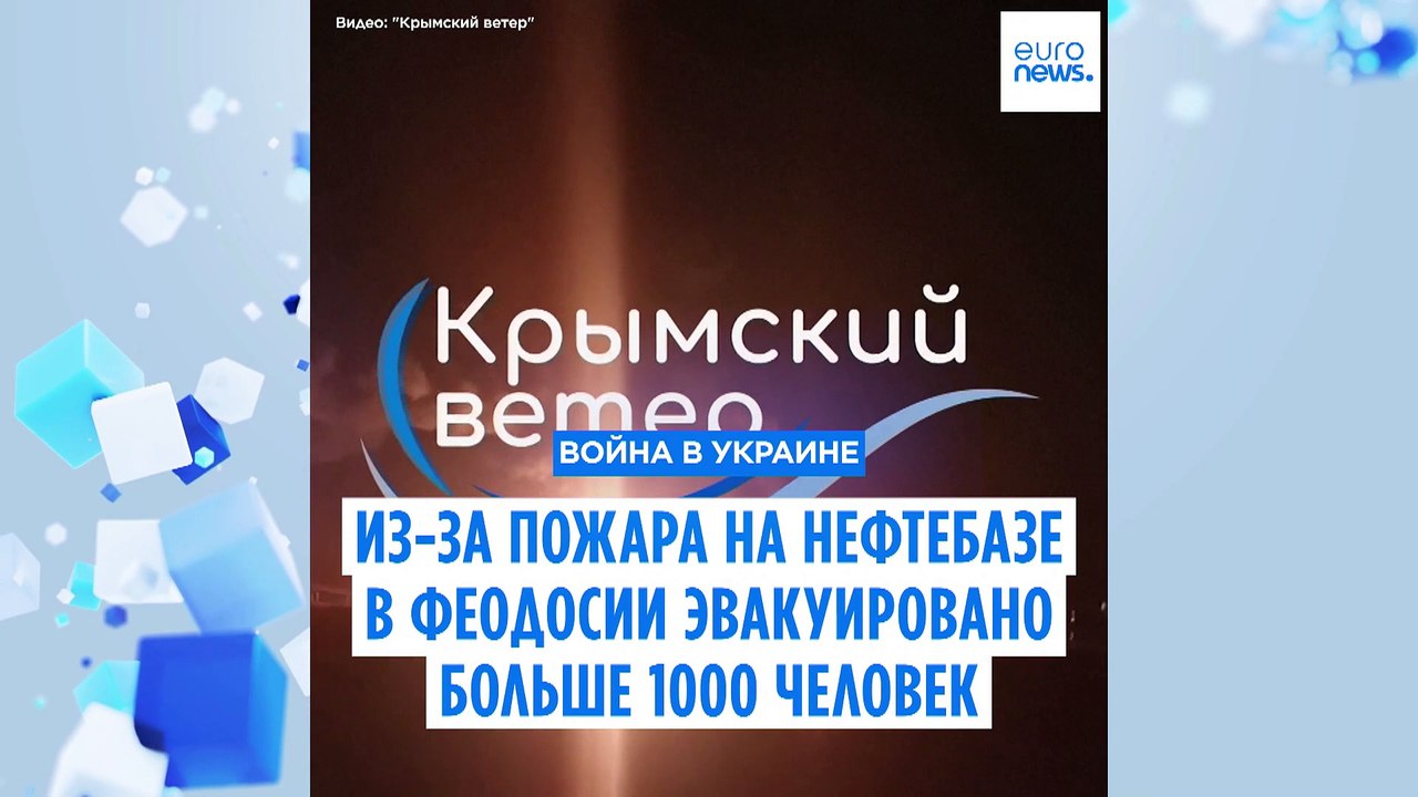 Пожар на нефтебазе в Феодосии:  более тысячи че...