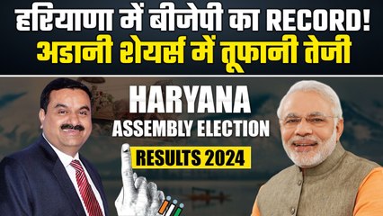 Haryana Election Result: हरियाणा में BJP का रिकॉर्ड, Adani ने कमाए 33,600 करोड़| GoodReturns
