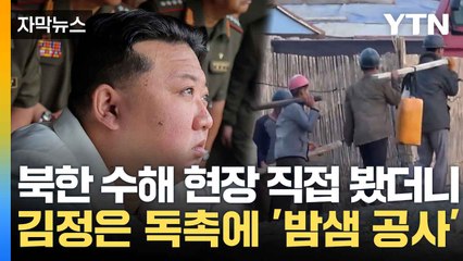 [자막뉴스] 직접 취재한 북한 수해 상황...김정은 독촉에 밤낮 없는 강행군 / YTN