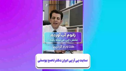 پی ار پی زانو بهترین روش درمان زانو درد | دکتر ناصح یوسفی
