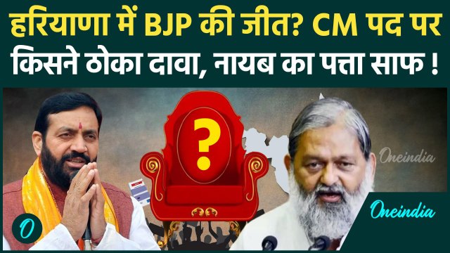Haryana Election Result 2024 : हरियाणा चुनाव जीती BJP तो CM कौन, Nayab Singh या Anil Vij | वनइंडिया