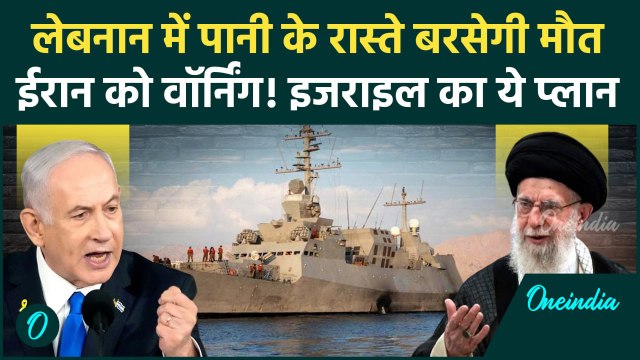 Israel Lebanon War: लेबनान पर पानी के रास्ते बड़े हमला करेगा इजराइल | Hezbollah | वनइंडिया हिंदी