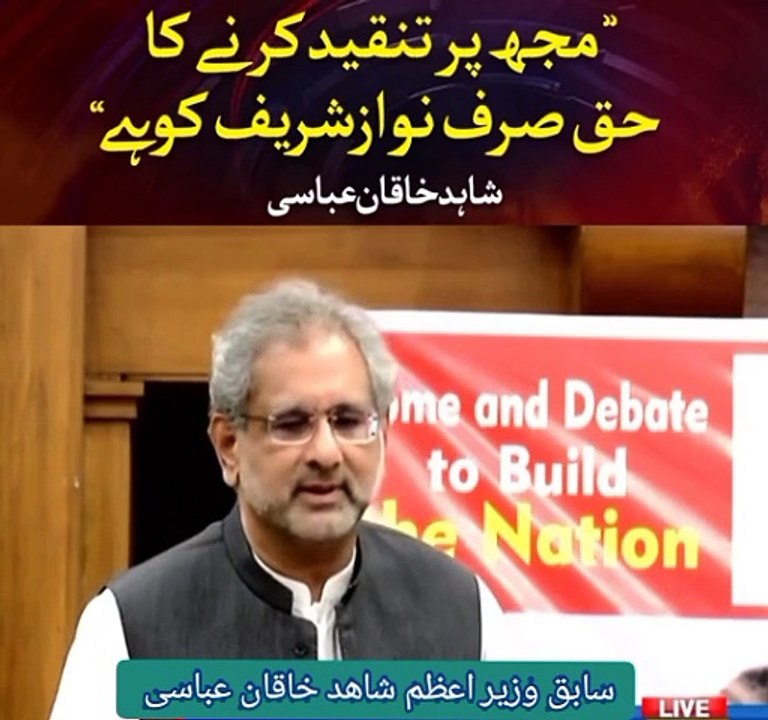 Mujh par Sirf Nawaz sharif tanqeed kar Sakta hy ex prime minister Shahid haqan abassi