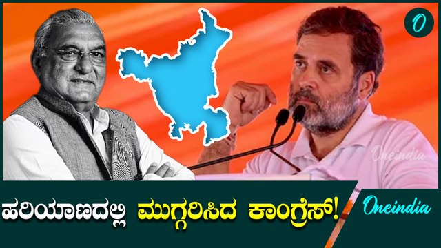 Haryana Assembly Election 2024 Results: ಹರಿಯಾಣದಲ್ಲಿ ಕಾಂಗ್ರೆಸ್‌ಗೆ ಆಘಾತ, ಕಾರಣ ಬಹಿರಂಗ