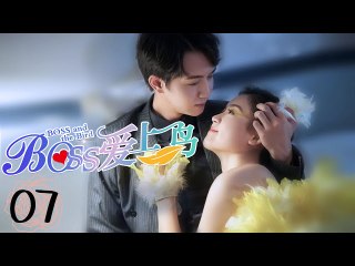 Boss and the Bird EP07 | BOSS爱上鸟
