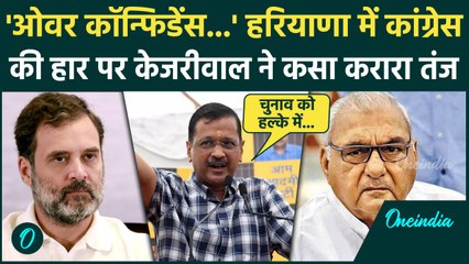 Haryana Election Result: हरियाणा में Congress की हार पर क्या बोले Arvind Kejriwal | वनइंडिया हिंदी