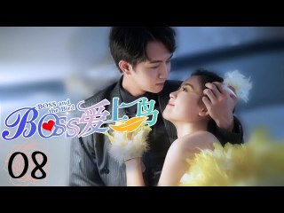 Boss and the Bird EP08 | BOSS爱上鸟