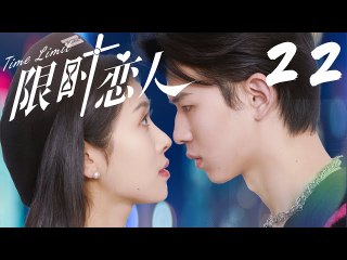 FULL EP22 | Boy for Rent/Time Limit | 限时恋人：两种爱情  一次体验
