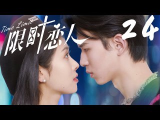 FULL EP24 | Boy for Rent/Time Limit | 限时恋人：两种爱情  一次体验