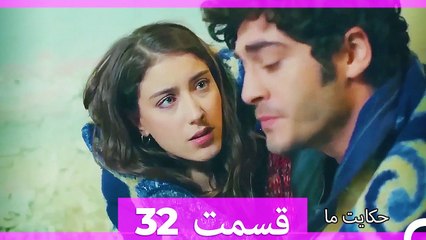 داستان ما قسمت 32 Hekayate Ma