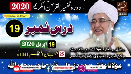 19- Dora Tafseer ul Quran Ramzan 2020 - Mufti Zarwali Khan sb