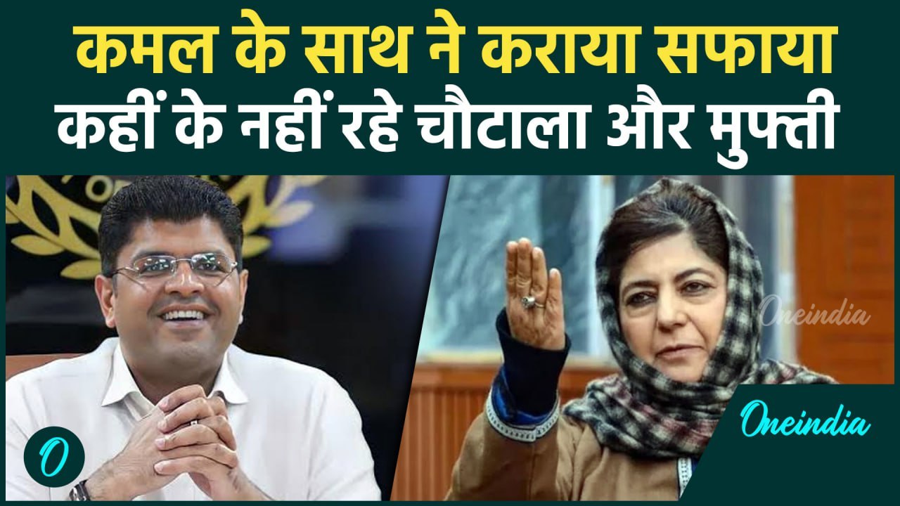 Haryana Election Result: मतगणना में  Dushyant Chautala की पार्टी JJP बुरी तरह हारी | वनइंडिया हिंदी