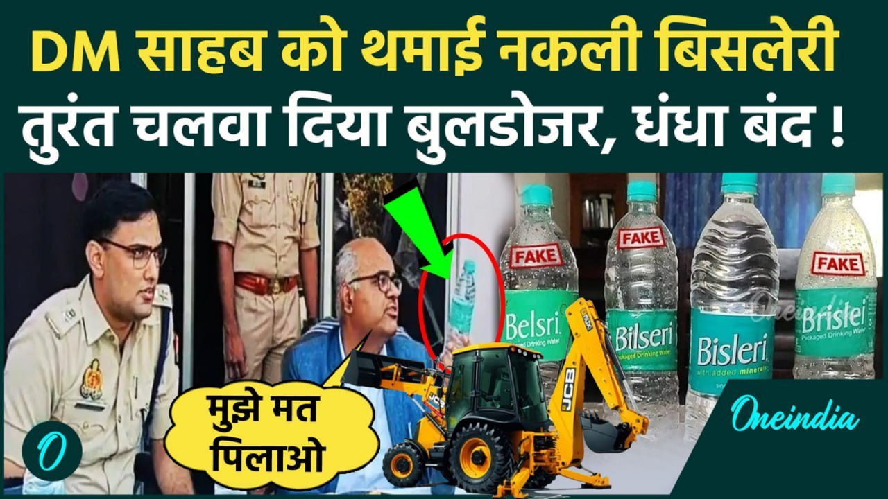 Baghpat DM Viral Video: पीने के लिए मिली नकली B...