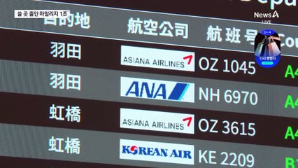 제휴 중단·품절…못 쓴 아시아나 마일리지 1조