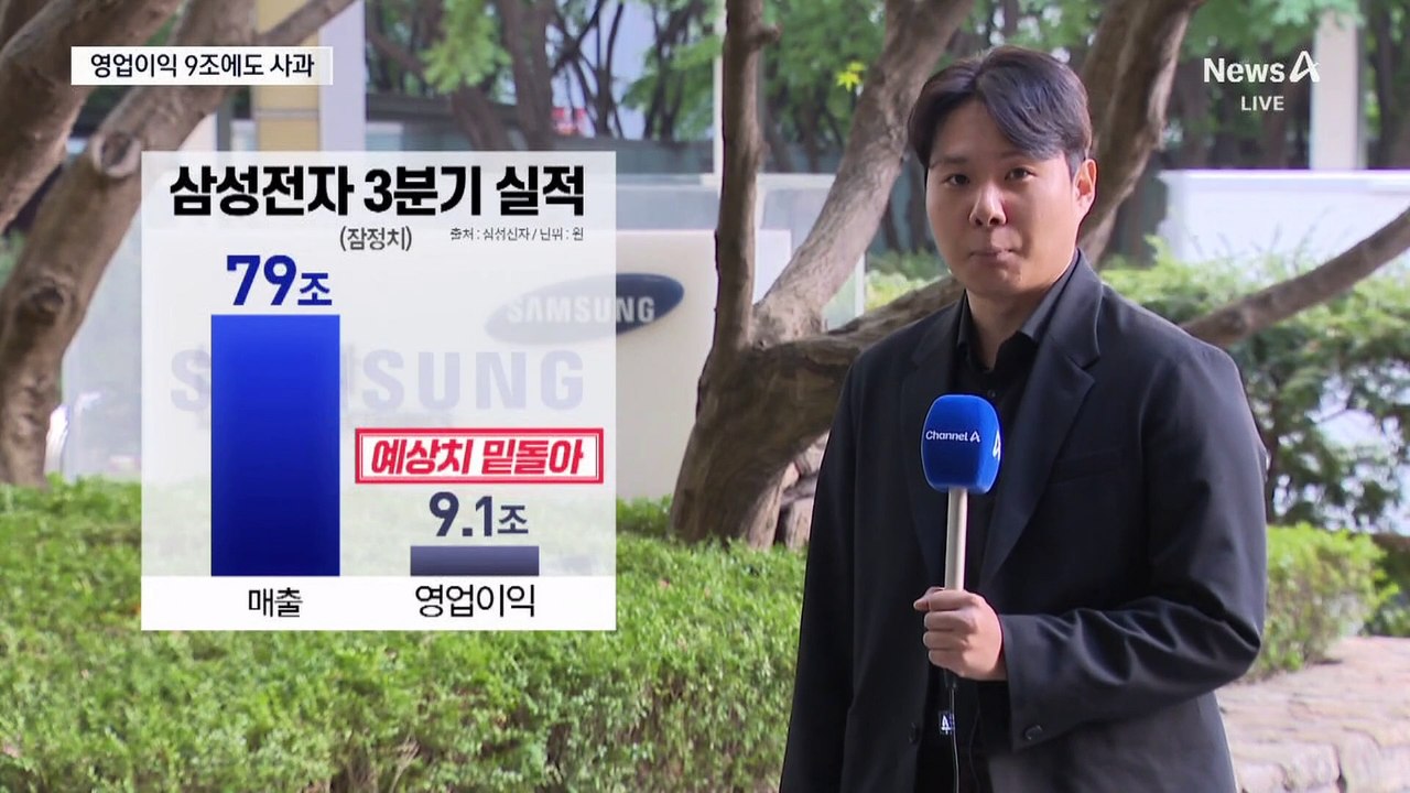 영업이익 9조에 고개 숙인 삼성전자