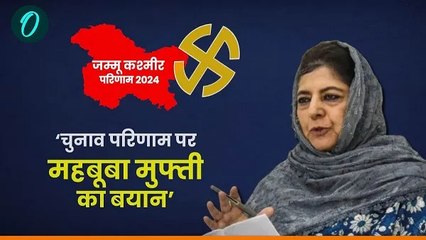 Jammu Kashmir Election Results 2024: PDP प्रमुख महबूबा मुफ्ती ने बताया कश्मीर की जनता क्या चाहती थी?