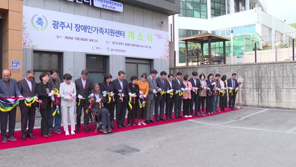 [경기] 경기 광주시, 장애인가족지원센터 개소 / YTN