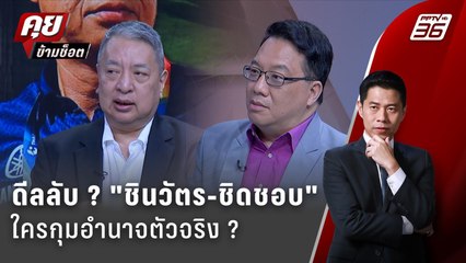 Exclusive Talk | วิเคราะห์ดีลลับ? "ชินวัตร-ชิดชอบ" มีจริงไหม | คุยข้ามช็อต