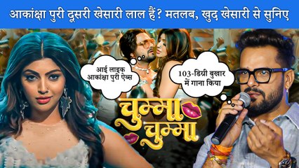 Khesari Lal ने चुम्मा चुम्मा गाने को लेकर Akanksha Puri की तारीफ की, बोले 'आई लाइक हर ऐब्स'