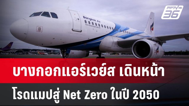 บางกอกแอร์เวย์ส เดินหน้าโรดแมปสู่ Net Zero ในปี 2050 | เข้มข่าวค่ำ | 8 ต.ค. 67